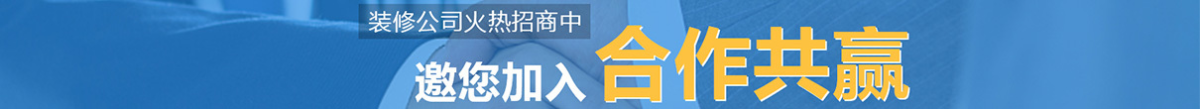 装修公司火热招商中