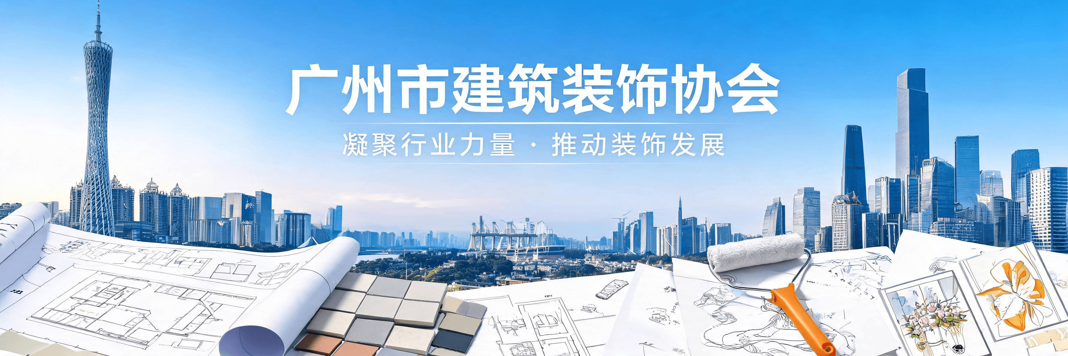 广州装饰协会